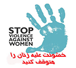  سازمان ملل خواستار پایان دادن به خشونت علیه زنان در افغانستان شد